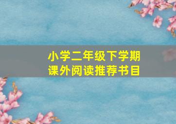 小学二年级下学期课外阅读推荐书目