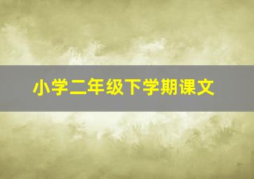 小学二年级下学期课文