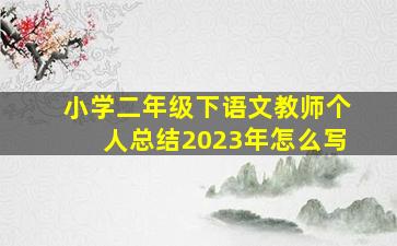 小学二年级下语文教师个人总结2023年怎么写