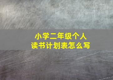 小学二年级个人读书计划表怎么写