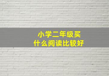 小学二年级买什么阅读比较好