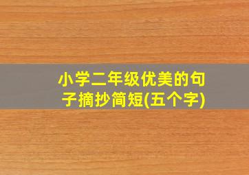 小学二年级优美的句子摘抄简短(五个字)