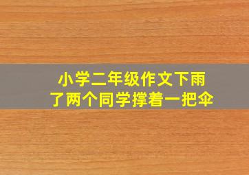 小学二年级作文下雨了两个同学撑着一把伞