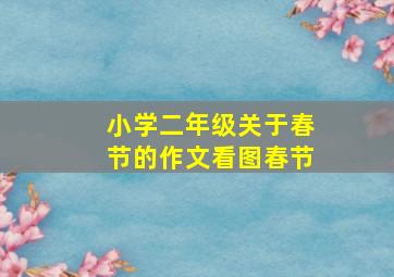 小学二年级关于春节的作文看图春节