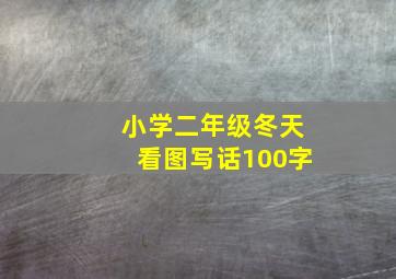 小学二年级冬天看图写话100字