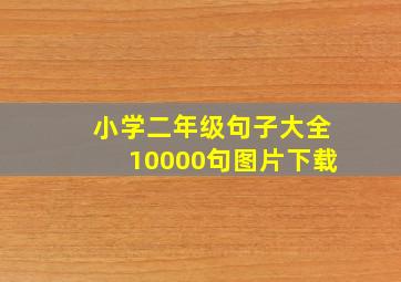 小学二年级句子大全10000句图片下载