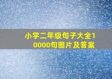 小学二年级句子大全10000句图片及答案