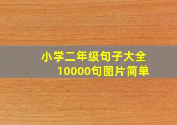 小学二年级句子大全10000句图片简单