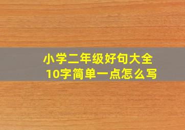 小学二年级好句大全10字简单一点怎么写