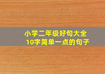 小学二年级好句大全10字简单一点的句子