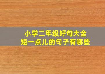 小学二年级好句大全短一点儿的句子有哪些