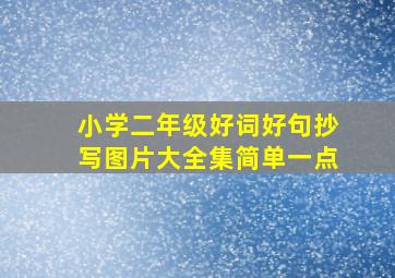 小学二年级好词好句抄写图片大全集简单一点