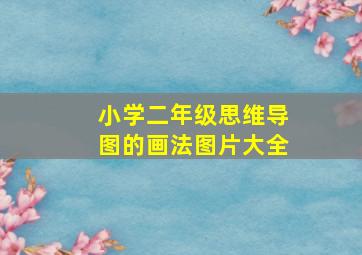 小学二年级思维导图的画法图片大全