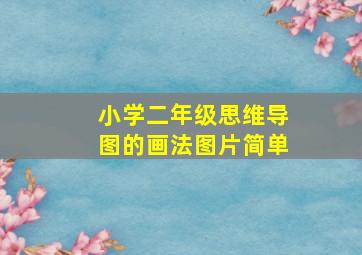 小学二年级思维导图的画法图片简单