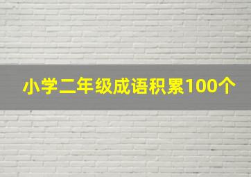 小学二年级成语积累100个