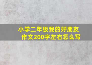 小学二年级我的好朋友作文200字左右怎么写