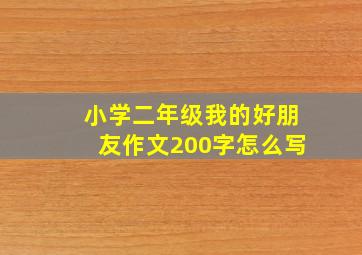 小学二年级我的好朋友作文200字怎么写