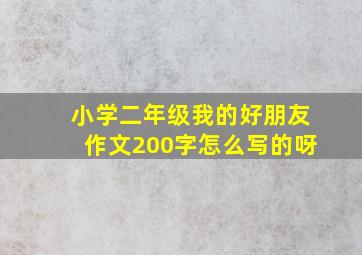 小学二年级我的好朋友作文200字怎么写的呀