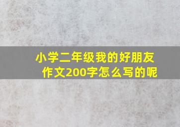 小学二年级我的好朋友作文200字怎么写的呢