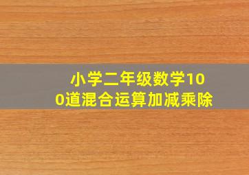 小学二年级数学100道混合运算加减乘除