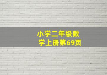 小学二年级数学上册第69页