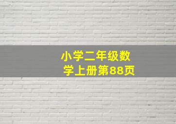 小学二年级数学上册第88页