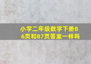 小学二年级数学下册86页和87页答案一样吗