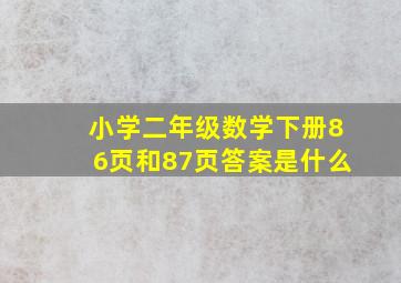 小学二年级数学下册86页和87页答案是什么