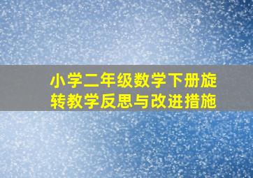 小学二年级数学下册旋转教学反思与改进措施