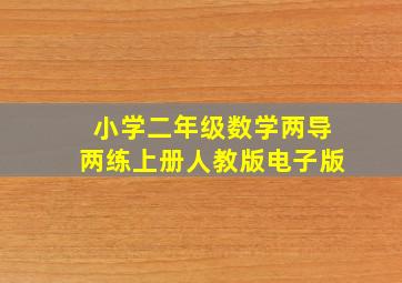 小学二年级数学两导两练上册人教版电子版