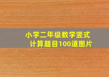 小学二年级数学竖式计算题目100道图片