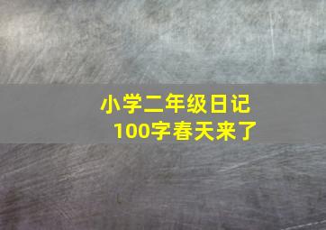 小学二年级日记100字春天来了