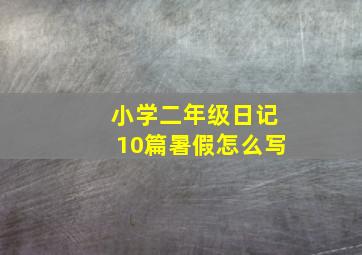 小学二年级日记10篇暑假怎么写