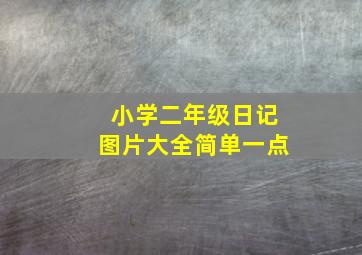 小学二年级日记图片大全简单一点