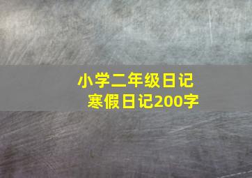 小学二年级日记寒假日记200字