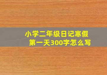 小学二年级日记寒假第一天300字怎么写