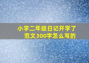 小学二年级日记开学了范文300字怎么写的