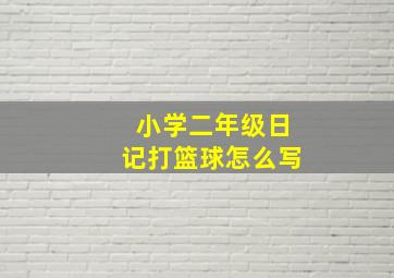 小学二年级日记打篮球怎么写