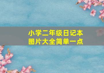 小学二年级日记本图片大全简单一点