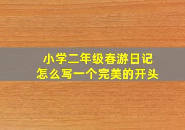 小学二年级春游日记怎么写一个完美的开头