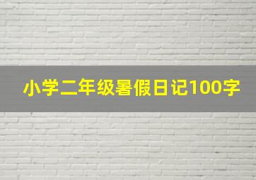 小学二年级暑假日记100字