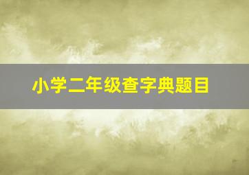 小学二年级查字典题目