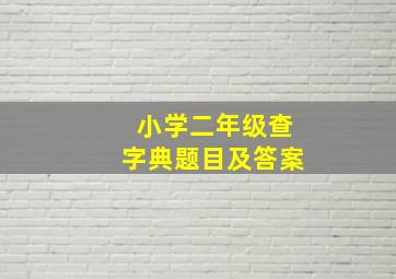 小学二年级查字典题目及答案