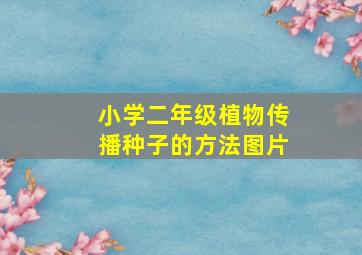 小学二年级植物传播种子的方法图片