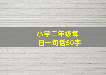 小学二年级每日一句话50字