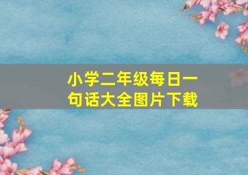 小学二年级每日一句话大全图片下载