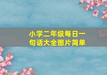 小学二年级每日一句话大全图片简单