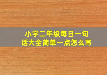 小学二年级每日一句话大全简单一点怎么写