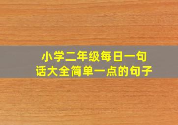 小学二年级每日一句话大全简单一点的句子