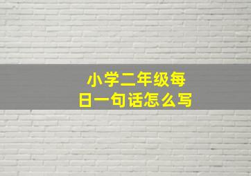 小学二年级每日一句话怎么写